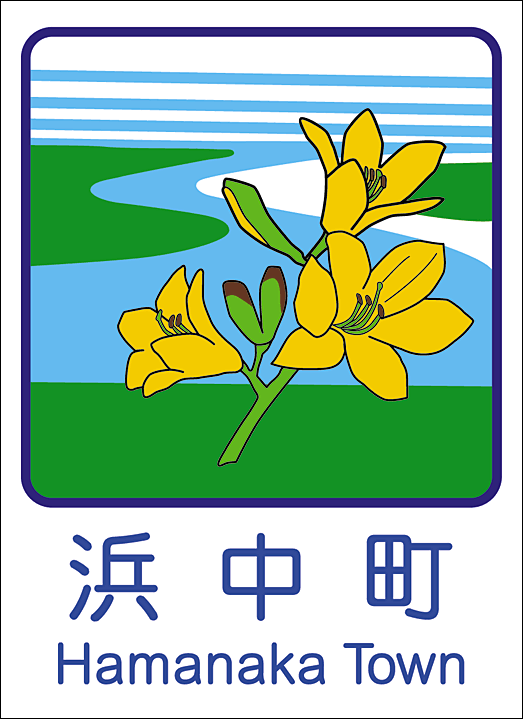 浜中町